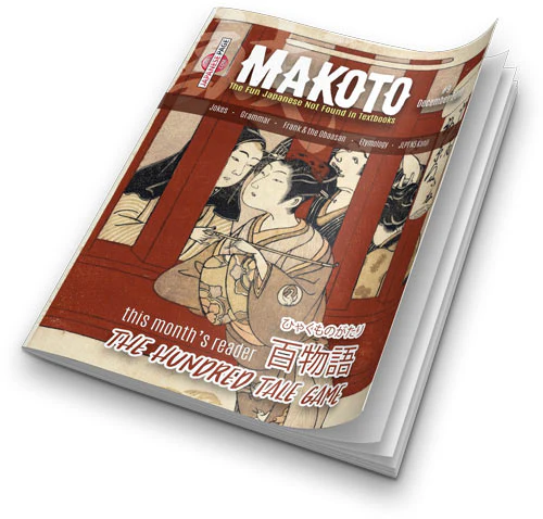 Makoto Japanese e-Zine #9 December 2018 - Image 7